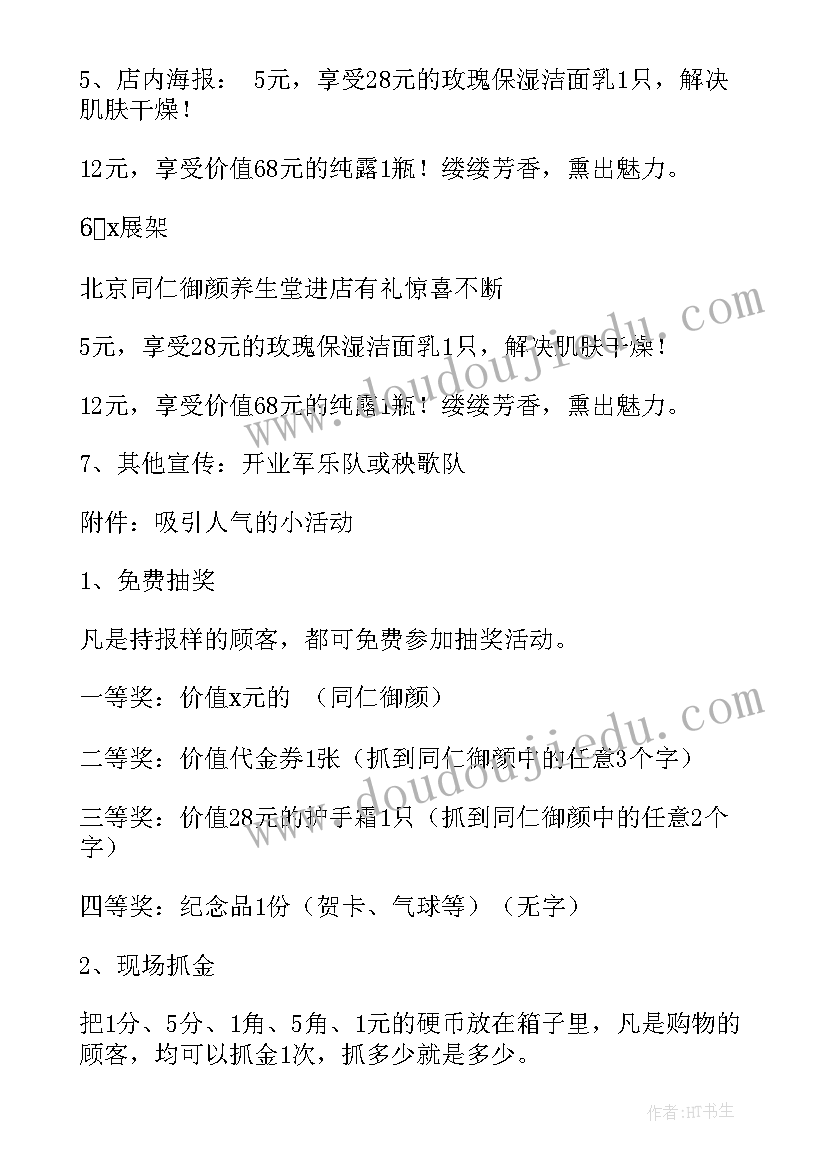 2023年化妆品店内活动方案策划(大全6篇)