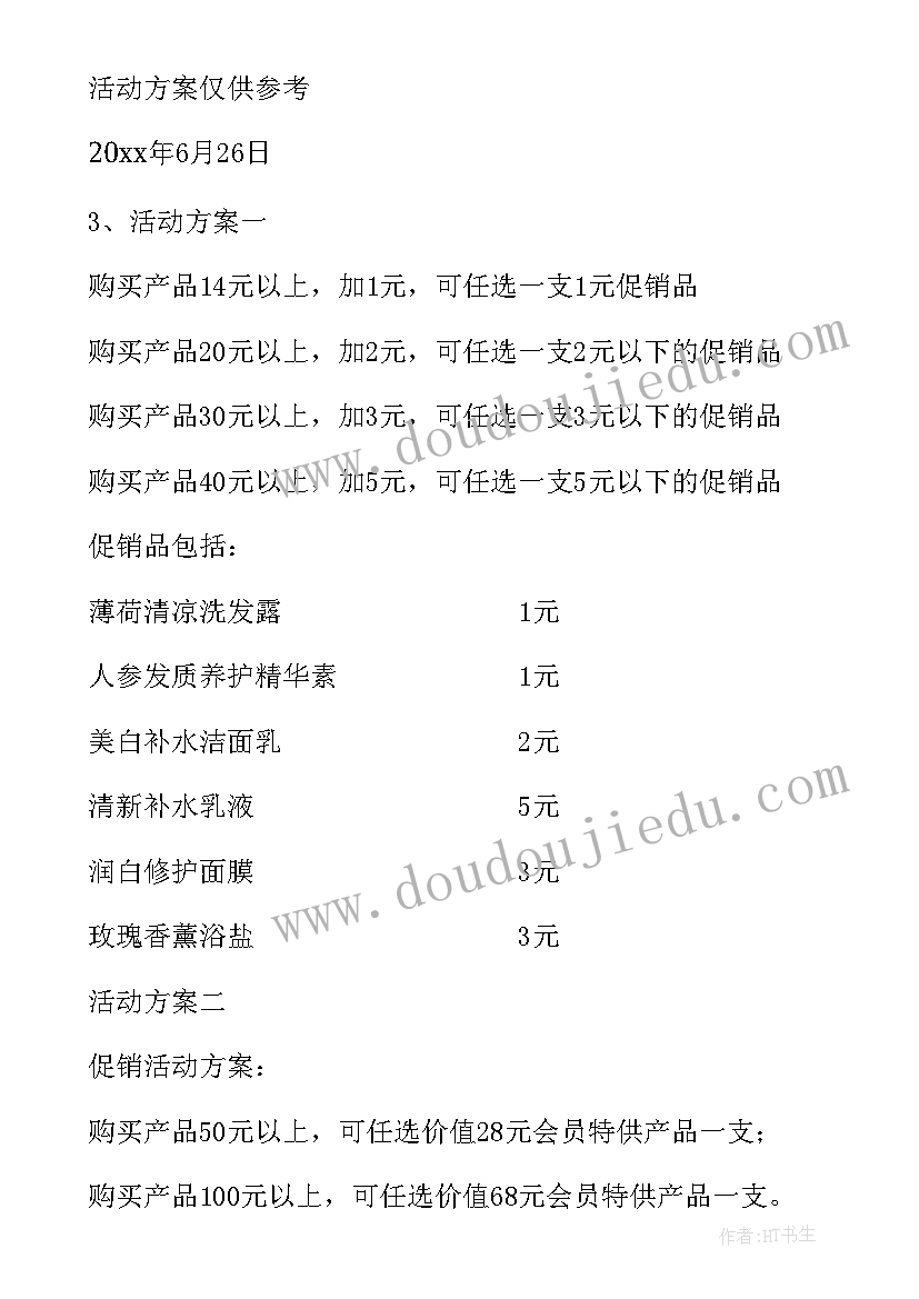 2023年化妆品店内活动方案策划(大全6篇)