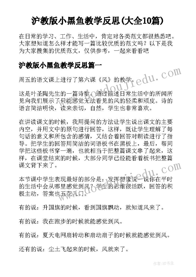 沪教版小黑鱼教学反思(大全10篇)