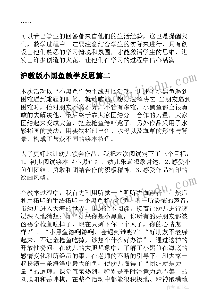 沪教版小黑鱼教学反思(大全10篇)