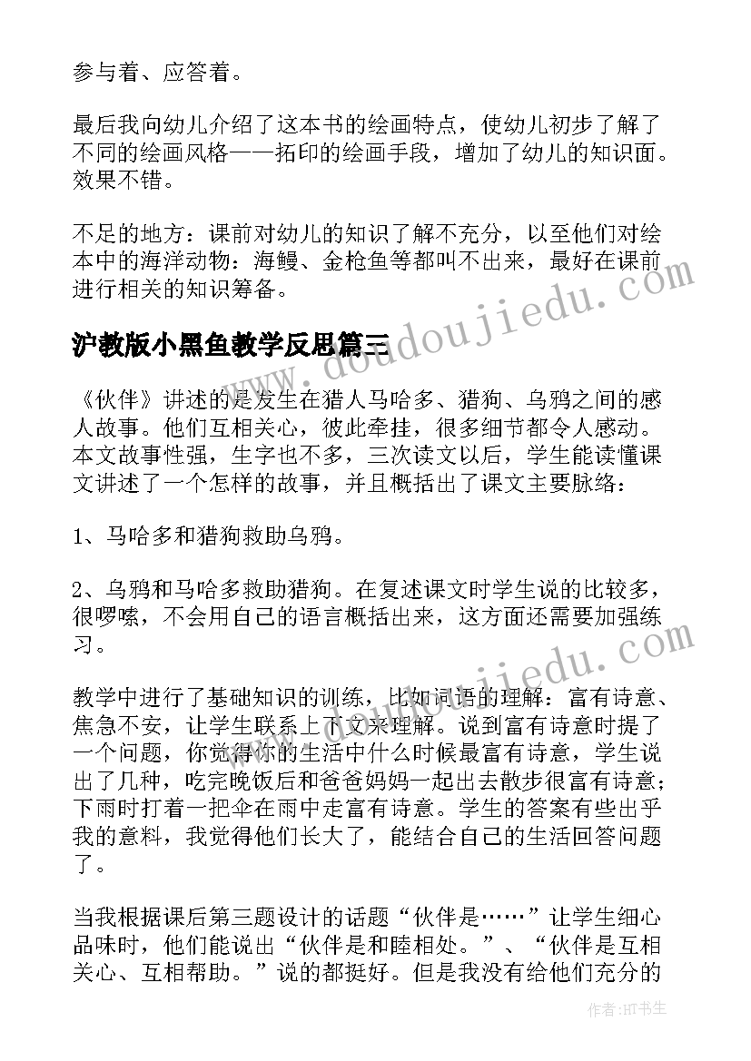 沪教版小黑鱼教学反思(大全10篇)