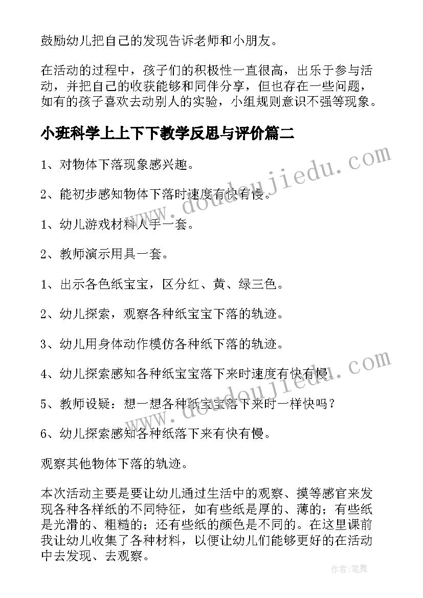 2023年小班科学上上下下教学反思与评价(实用7篇)