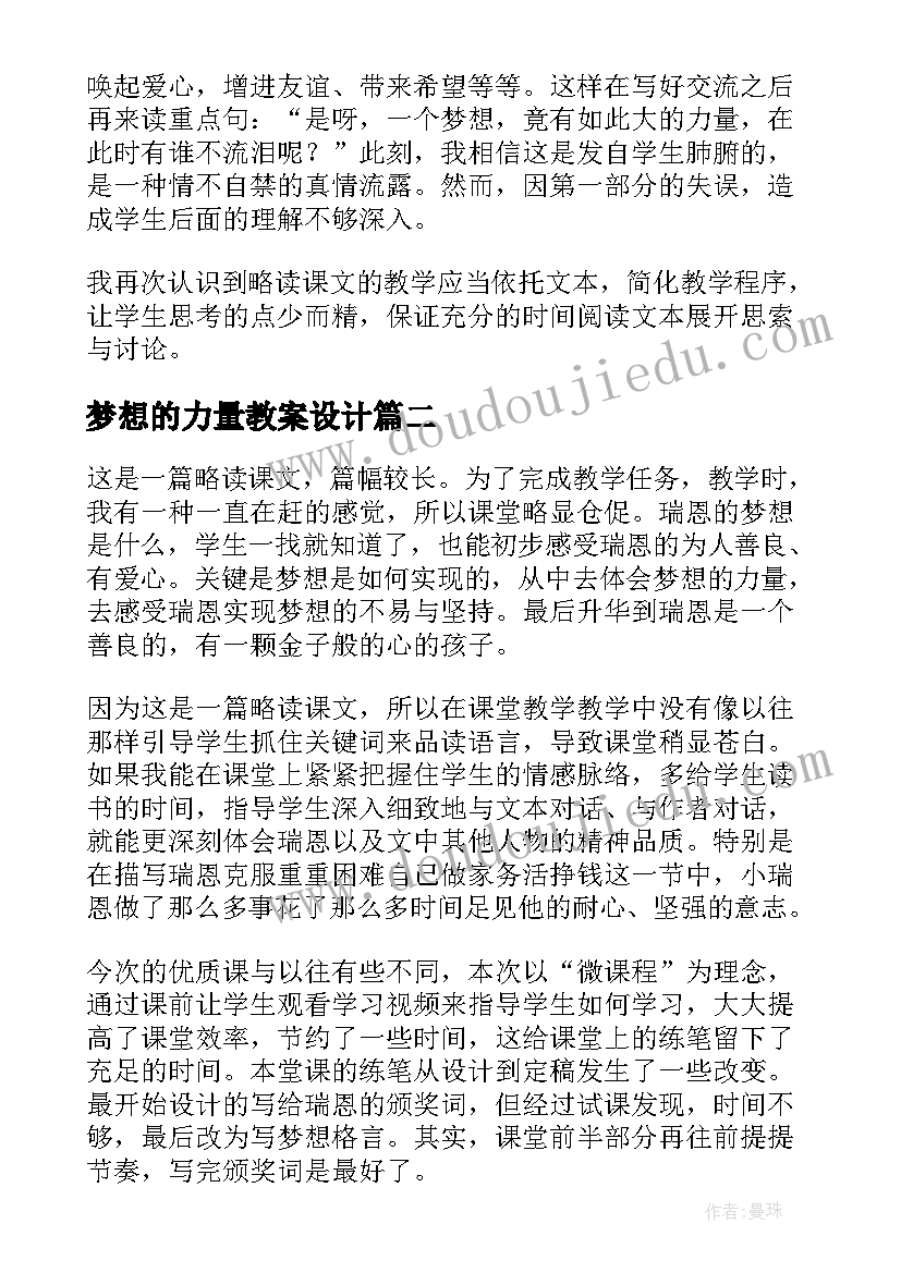 梦想的力量教案设计 梦想的力量教学反思(精选5篇)