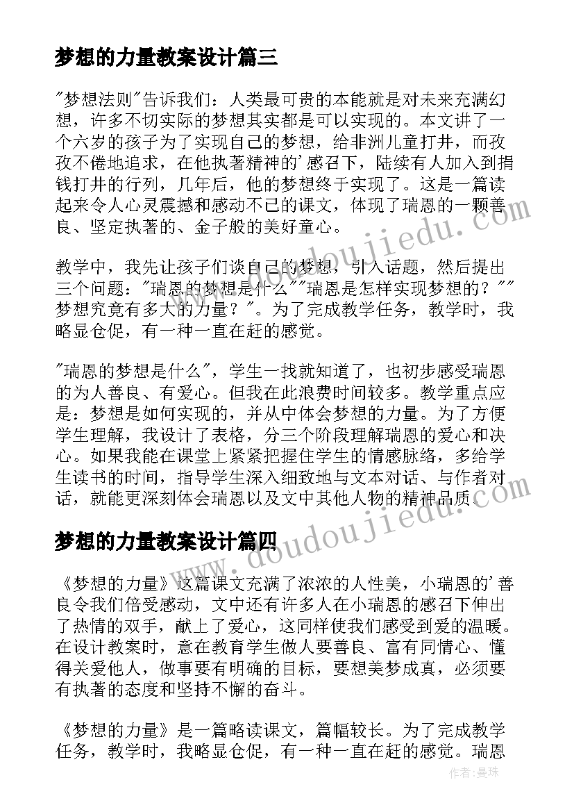 梦想的力量教案设计 梦想的力量教学反思(精选5篇)