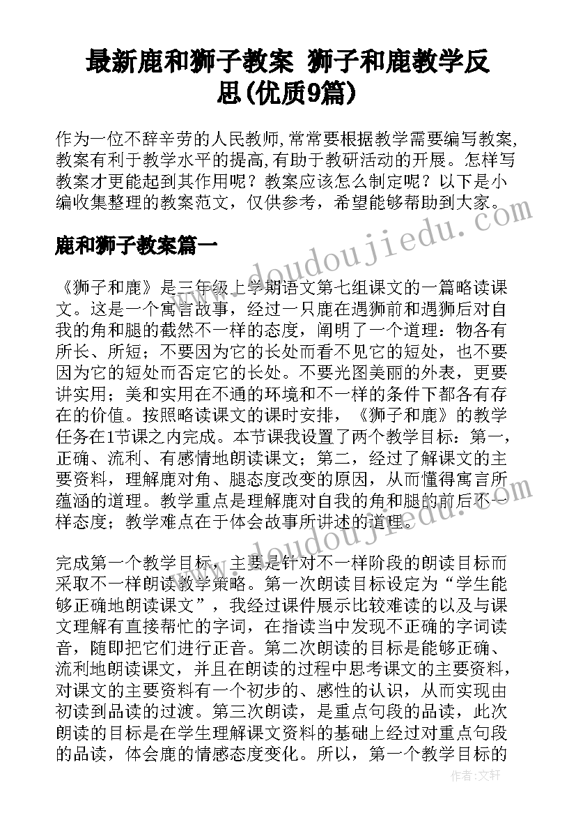 最新鹿和狮子教案 狮子和鹿教学反思(优质9篇)