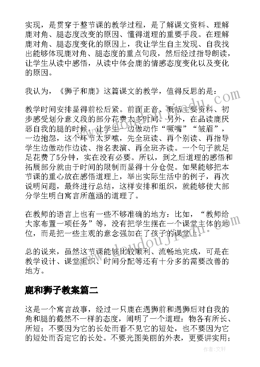 最新鹿和狮子教案 狮子和鹿教学反思(优质9篇)