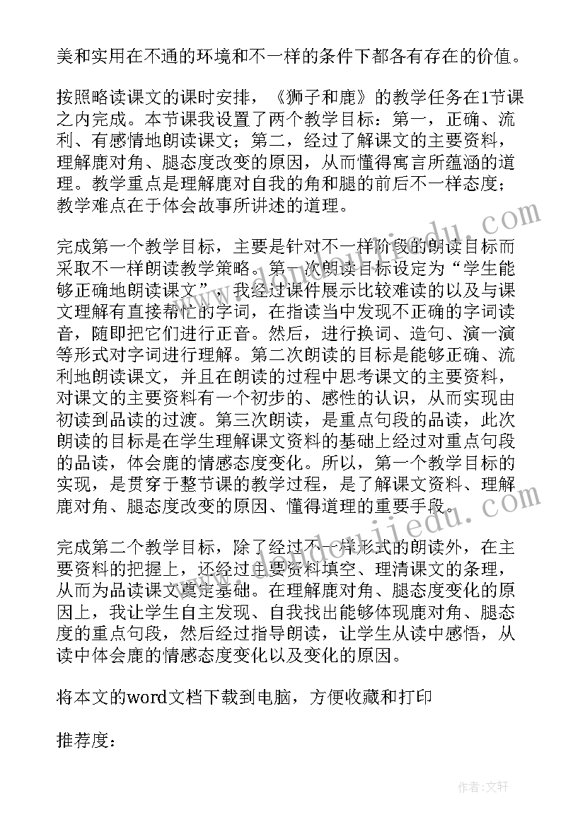 最新鹿和狮子教案 狮子和鹿教学反思(优质9篇)