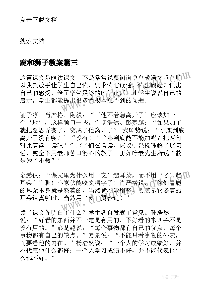 最新鹿和狮子教案 狮子和鹿教学反思(优质9篇)