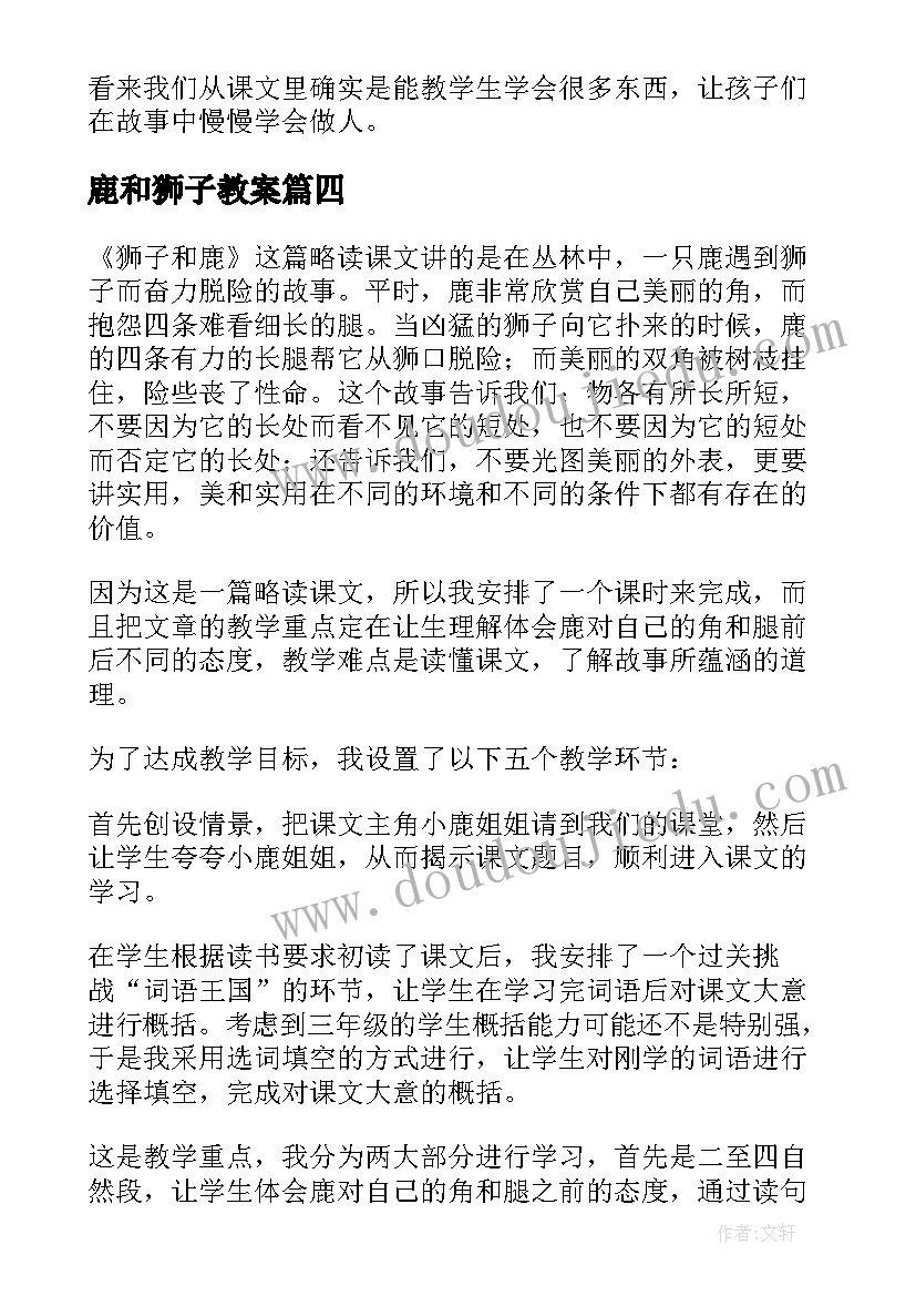 最新鹿和狮子教案 狮子和鹿教学反思(优质9篇)