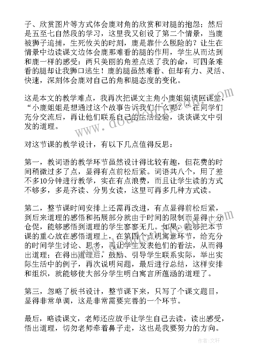 最新鹿和狮子教案 狮子和鹿教学反思(优质9篇)