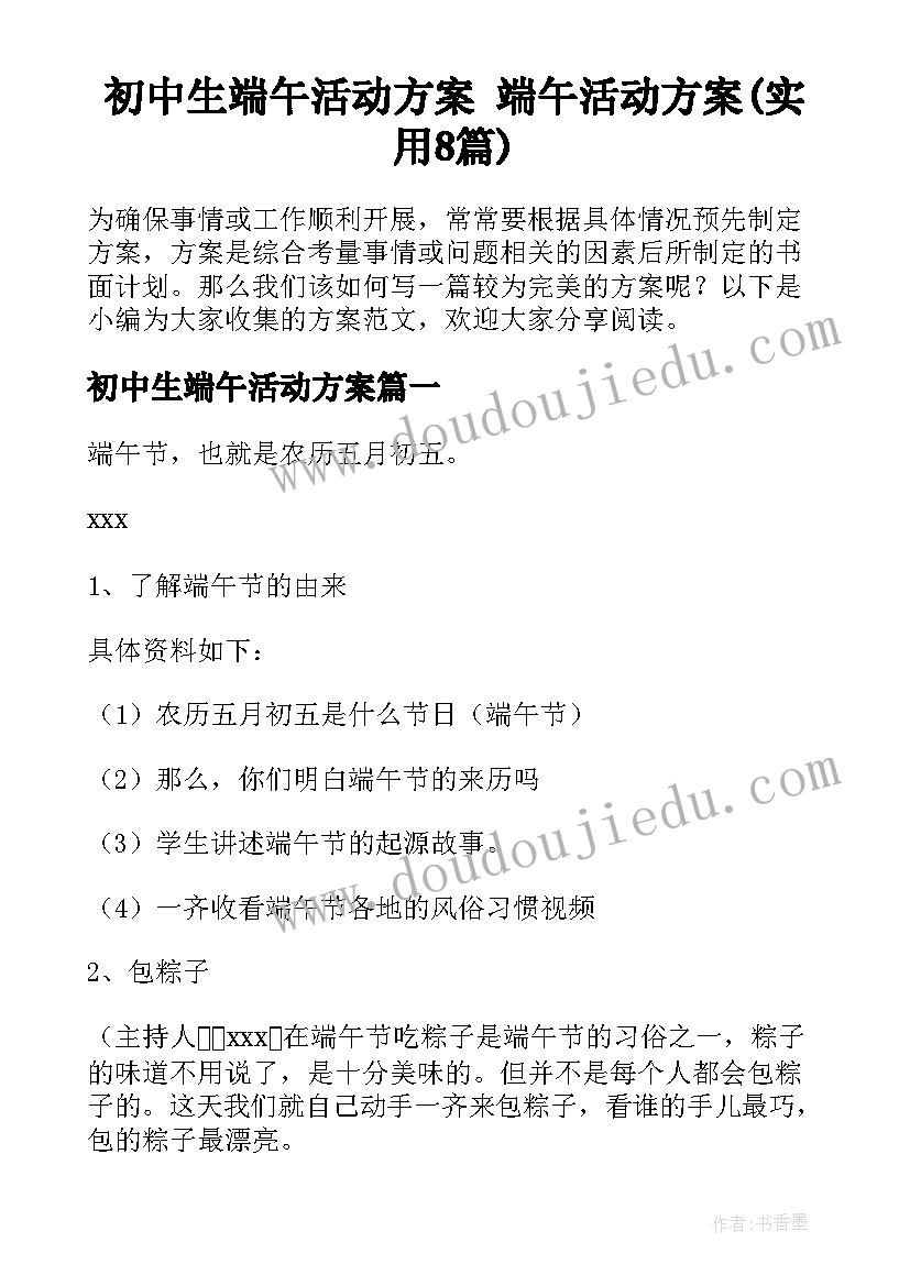 初中生端午活动方案 端午活动方案(实用8篇)