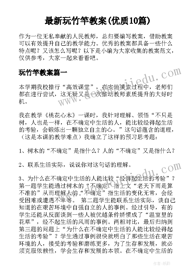 最新玩竹竿教案(优质10篇)