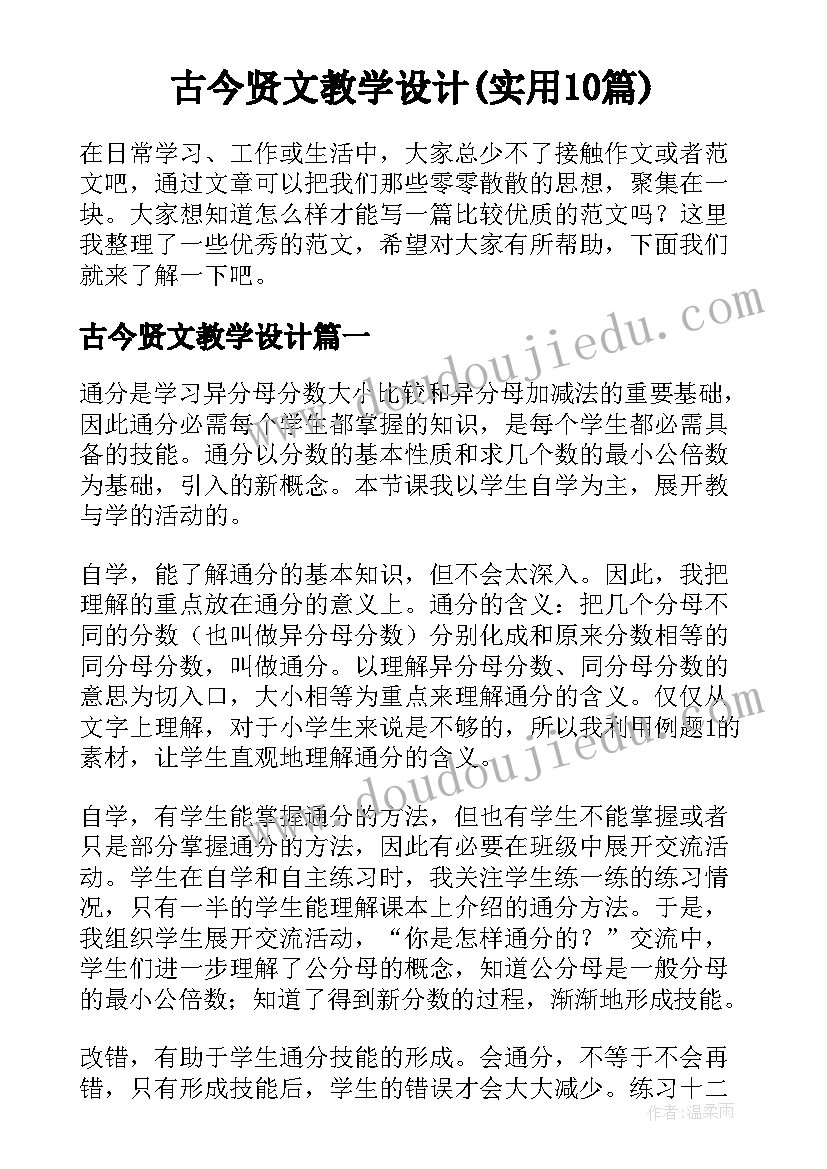 古今贤文教学设计(实用10篇)