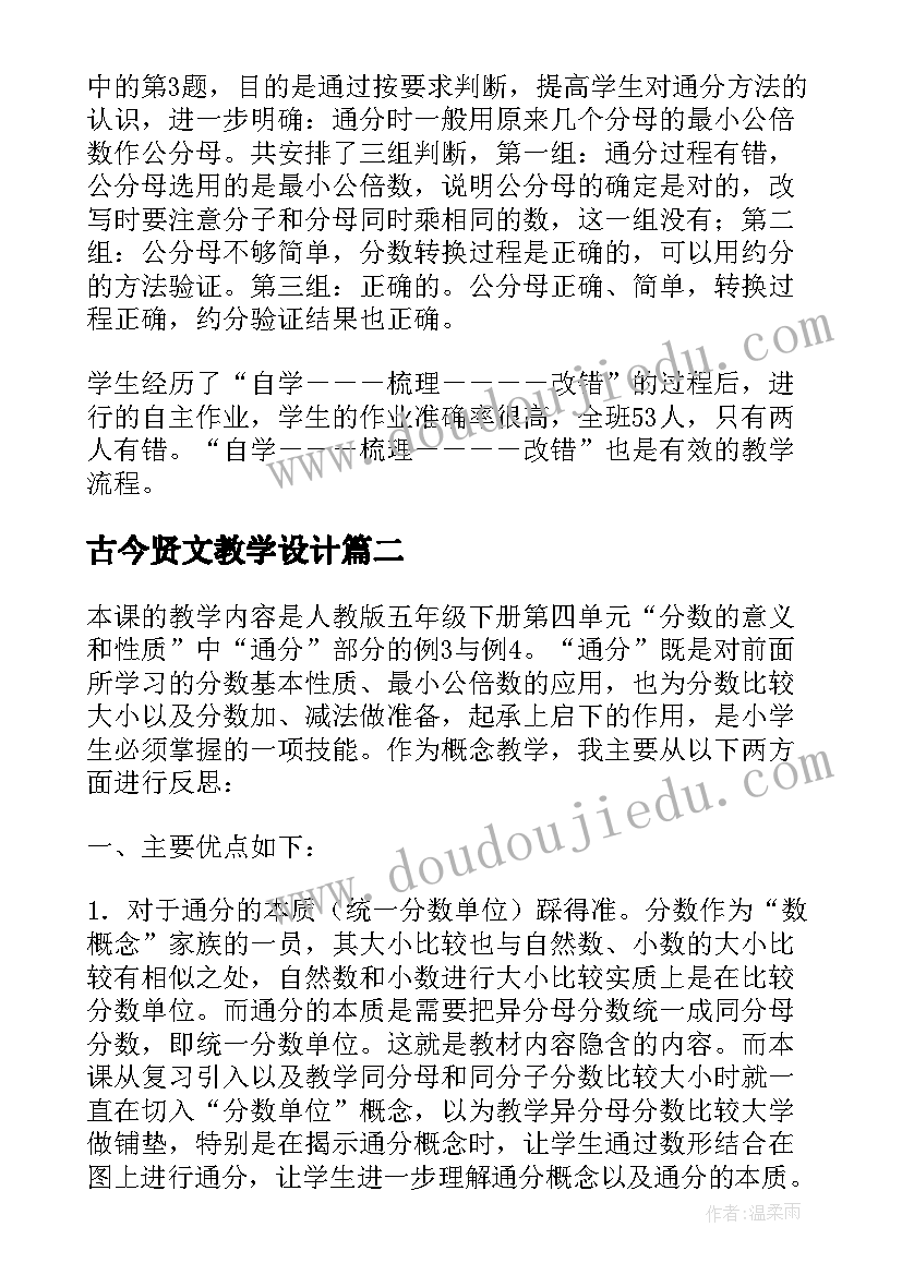 古今贤文教学设计(实用10篇)