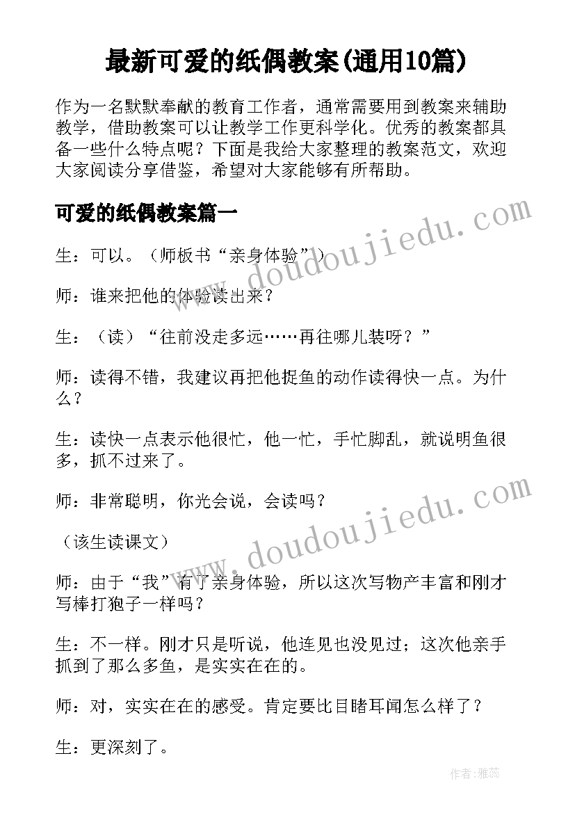 最新可爱的纸偶教案(通用10篇)