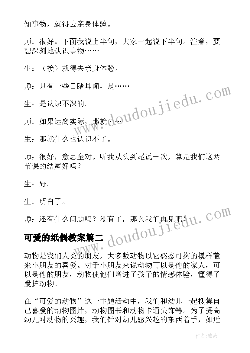 最新可爱的纸偶教案(通用10篇)