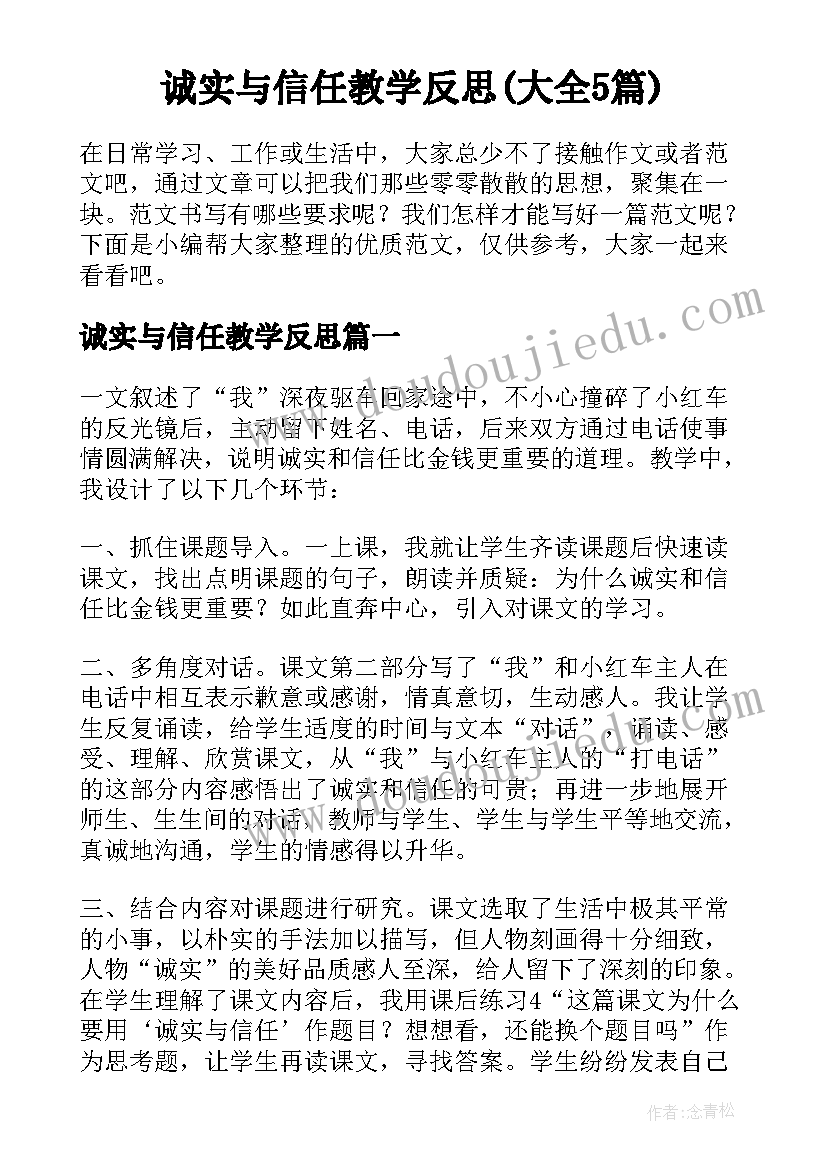 诚实与信任教学反思(大全5篇)