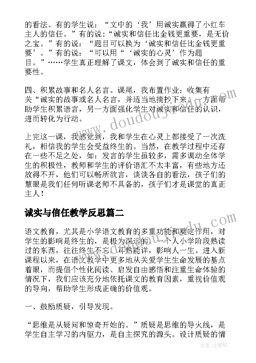 诚实与信任教学反思(大全5篇)