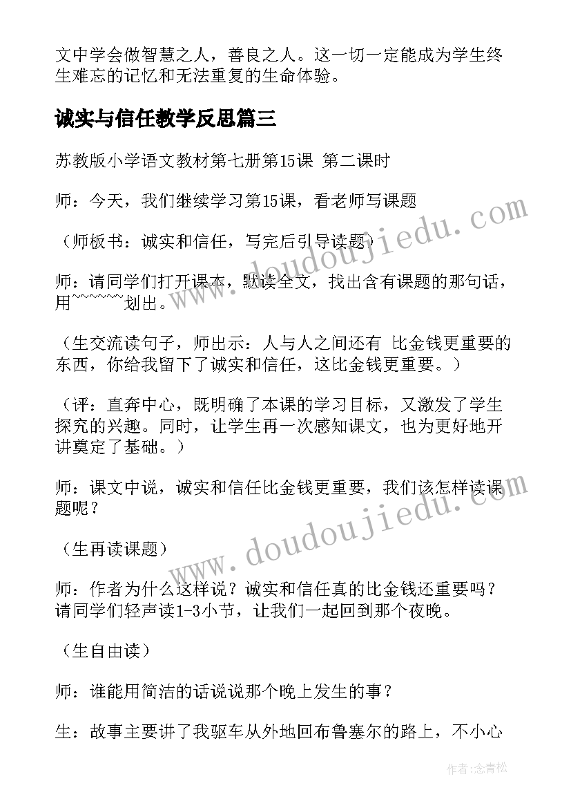 诚实与信任教学反思(大全5篇)