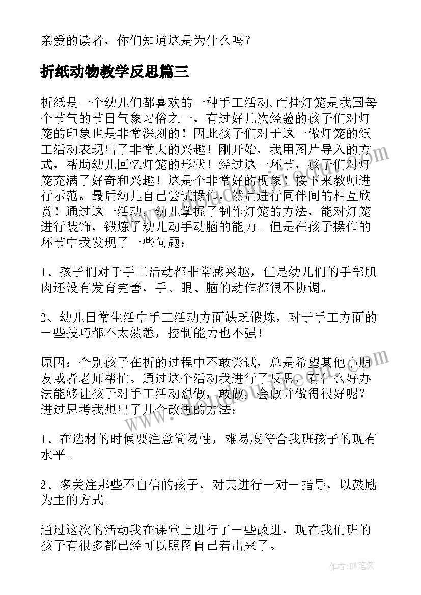 2023年折纸动物教学反思 折纸活动教学反思(实用10篇)