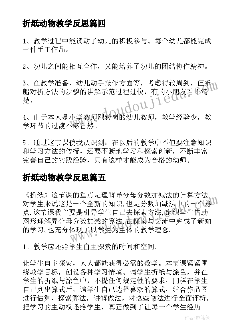 2023年折纸动物教学反思 折纸活动教学反思(实用10篇)