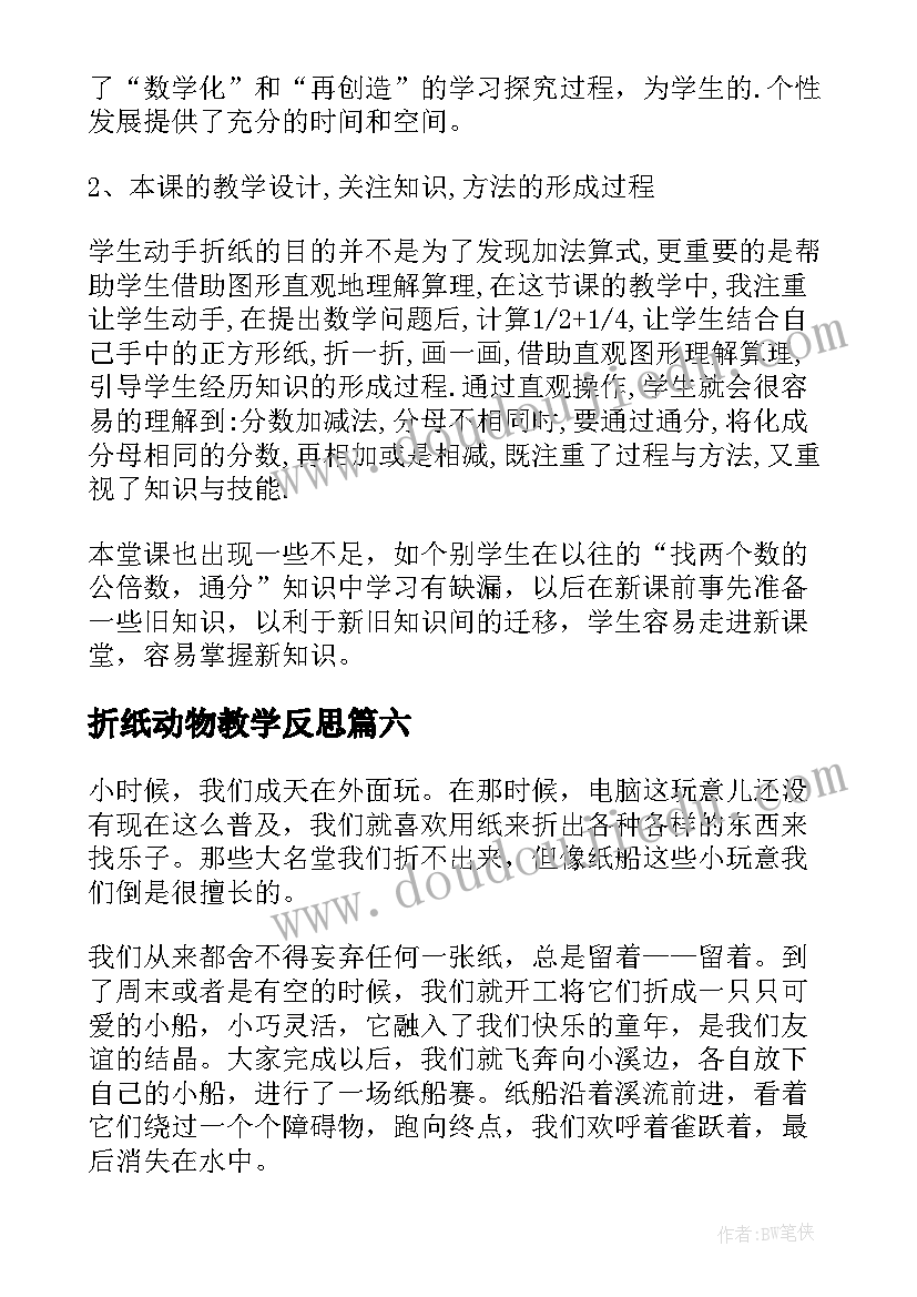 2023年折纸动物教学反思 折纸活动教学反思(实用10篇)