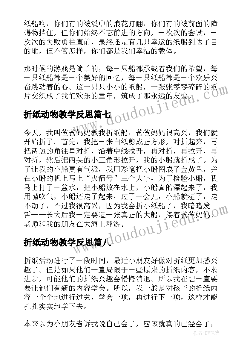 2023年折纸动物教学反思 折纸活动教学反思(实用10篇)