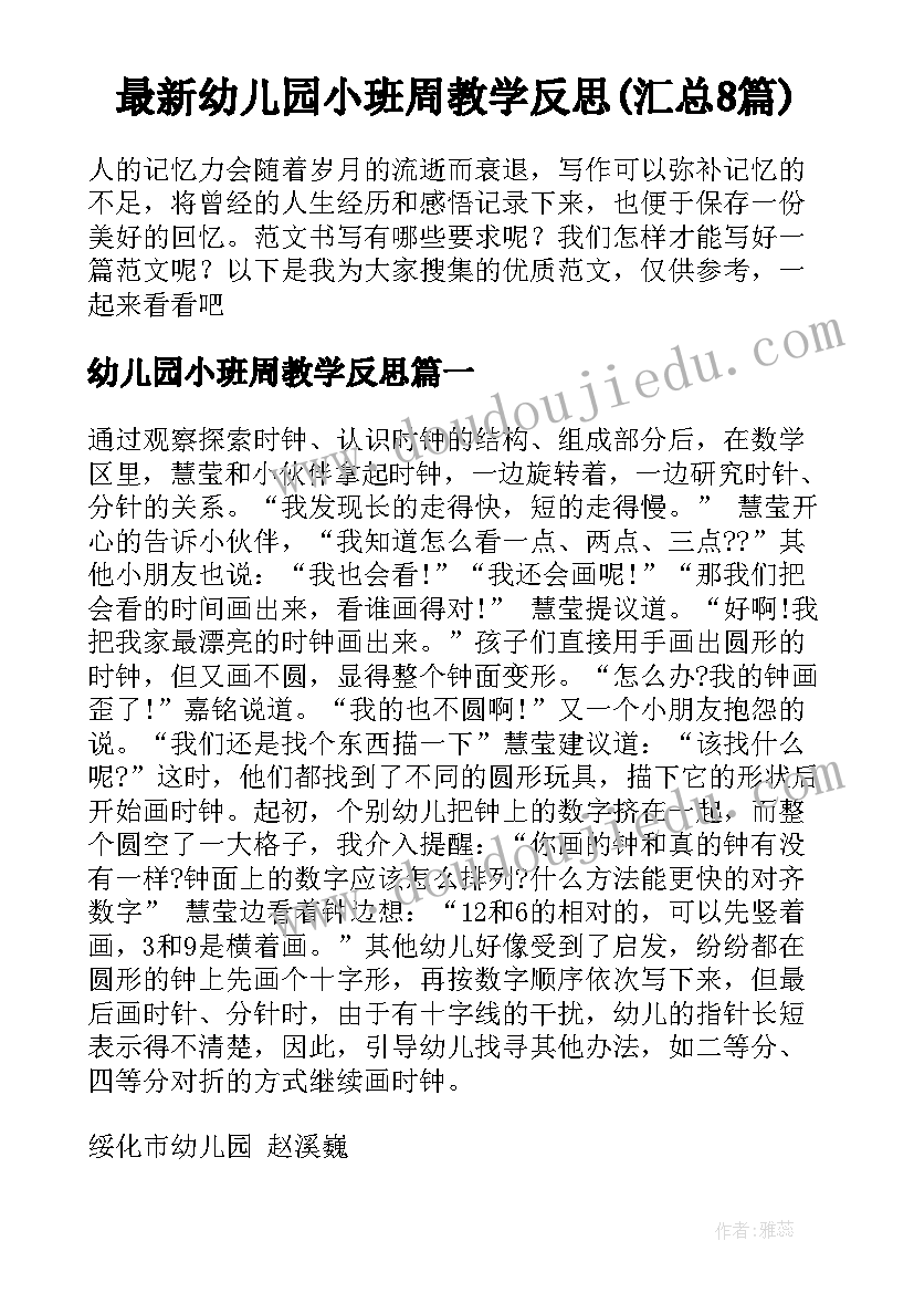 最新幼儿园小班周教学反思(汇总8篇)