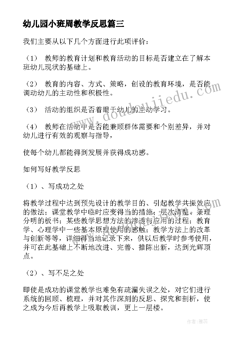 最新幼儿园小班周教学反思(汇总8篇)