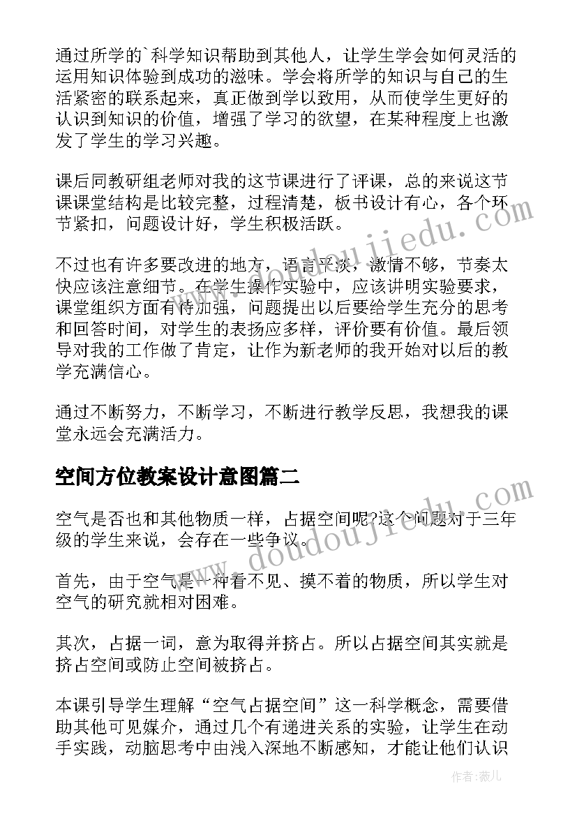 最新空间方位教案设计意图 空气能占据空间吗教学反思(精选5篇)