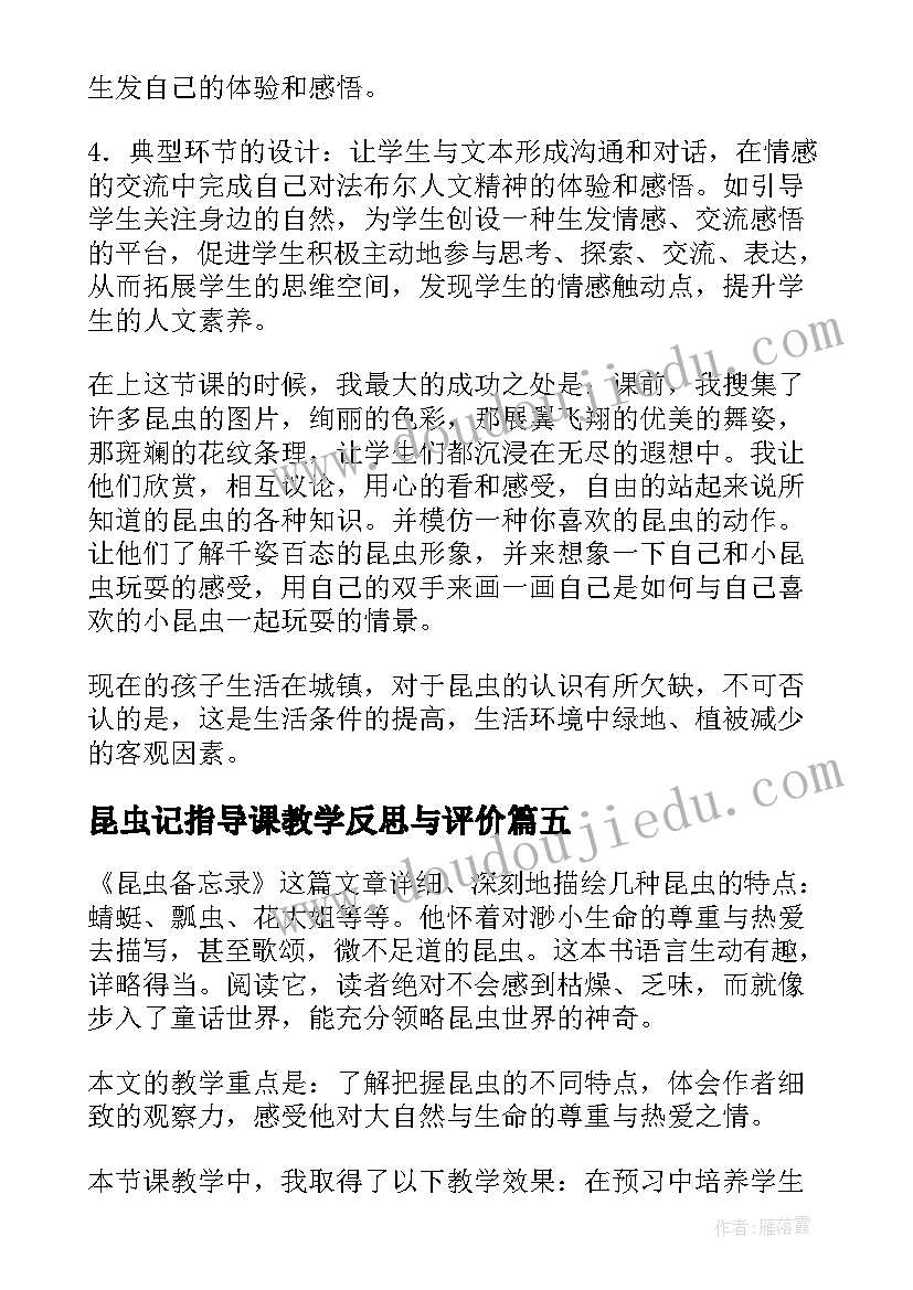 2023年昆虫记指导课教学反思与评价(优秀7篇)