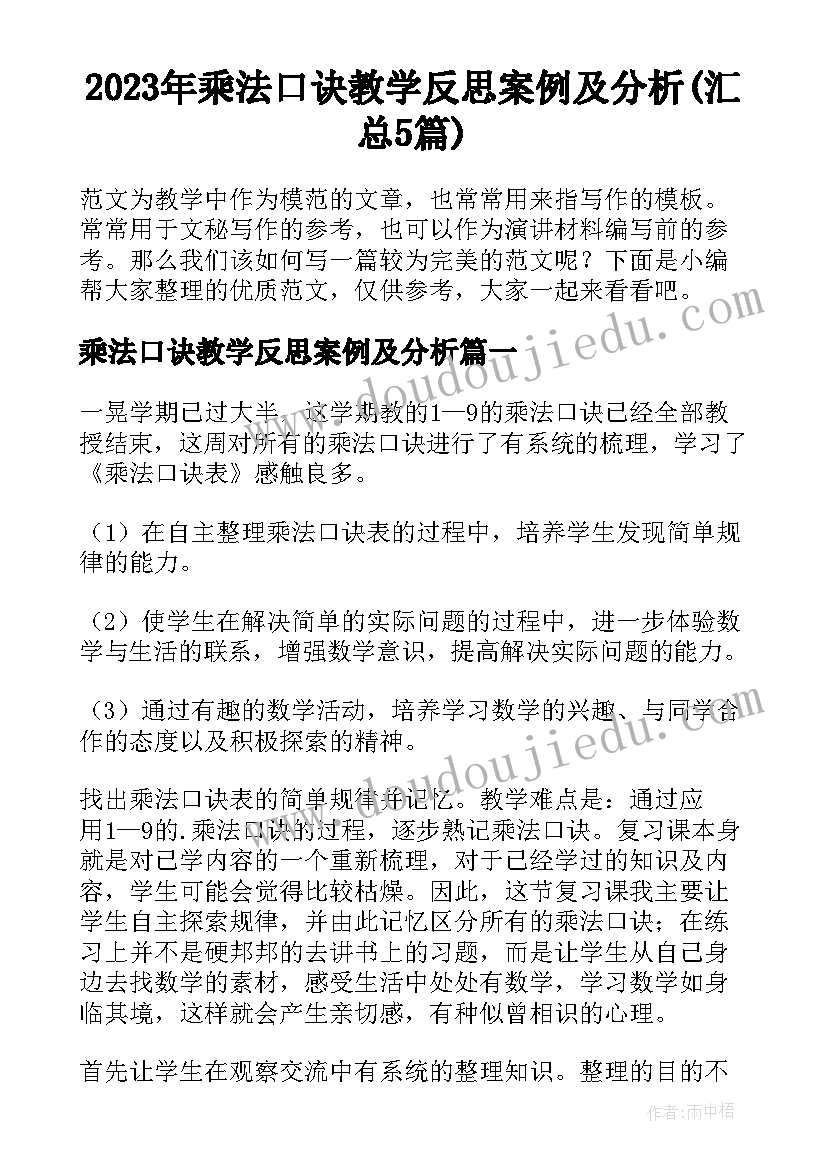 2023年乘法口诀教学反思案例及分析(汇总5篇)