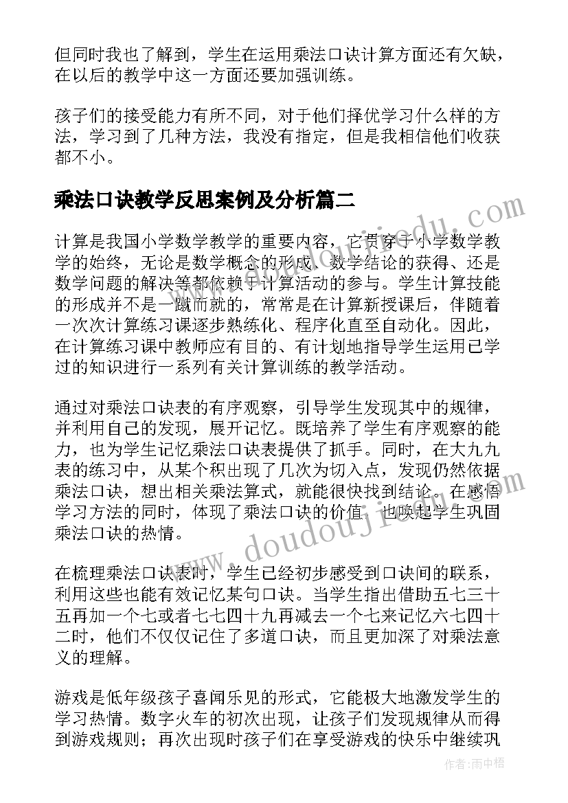 2023年乘法口诀教学反思案例及分析(汇总5篇)