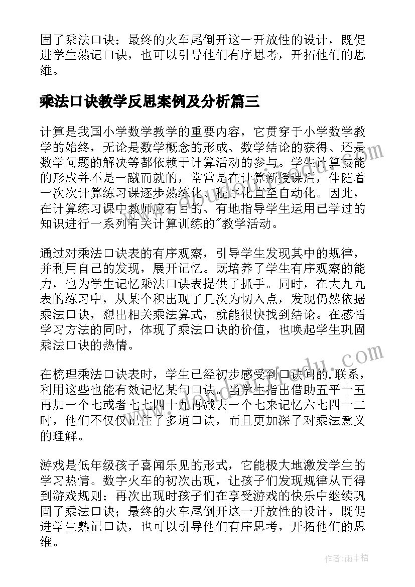 2023年乘法口诀教学反思案例及分析(汇总5篇)