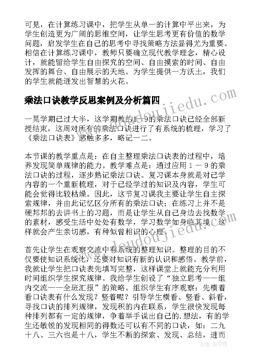 2023年乘法口诀教学反思案例及分析(汇总5篇)