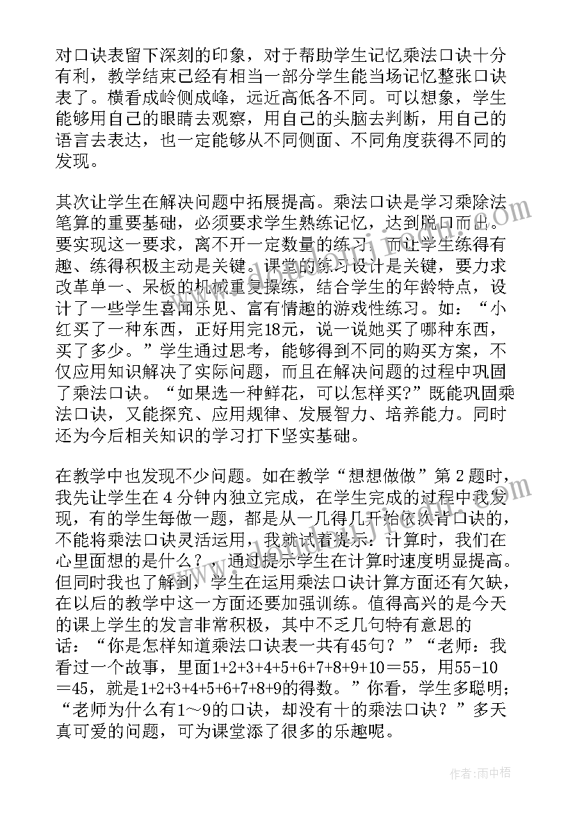 2023年乘法口诀教学反思案例及分析(汇总5篇)