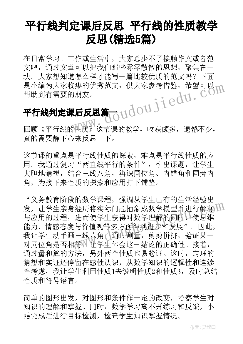 平行线判定课后反思 平行线的性质教学反思(精选5篇)