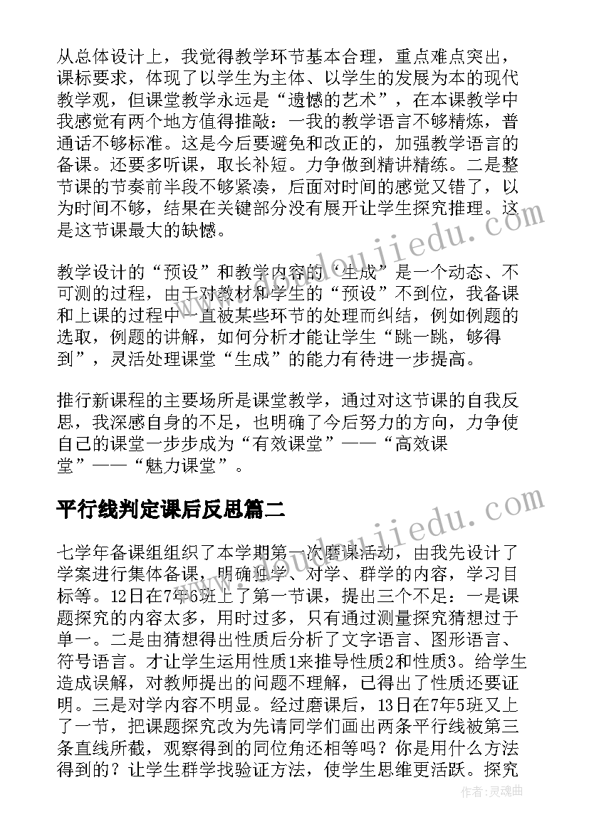 平行线判定课后反思 平行线的性质教学反思(精选5篇)