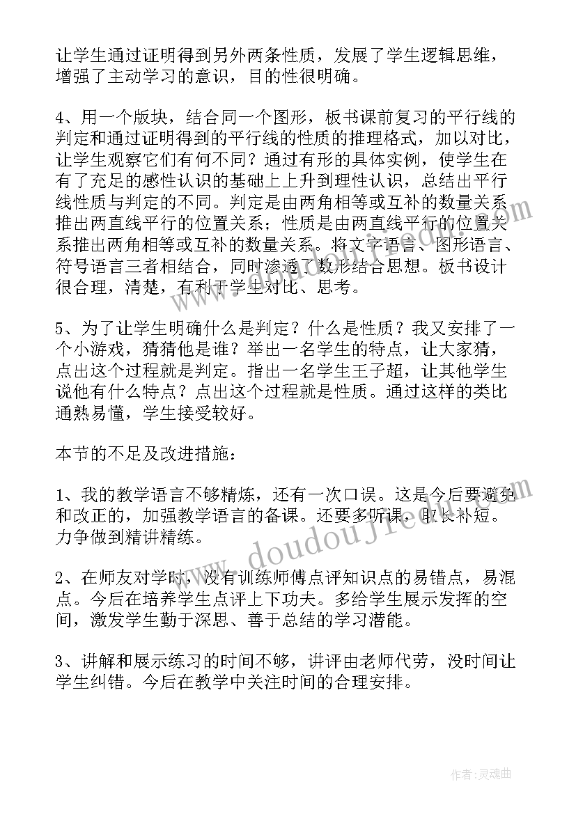 平行线判定课后反思 平行线的性质教学反思(精选5篇)