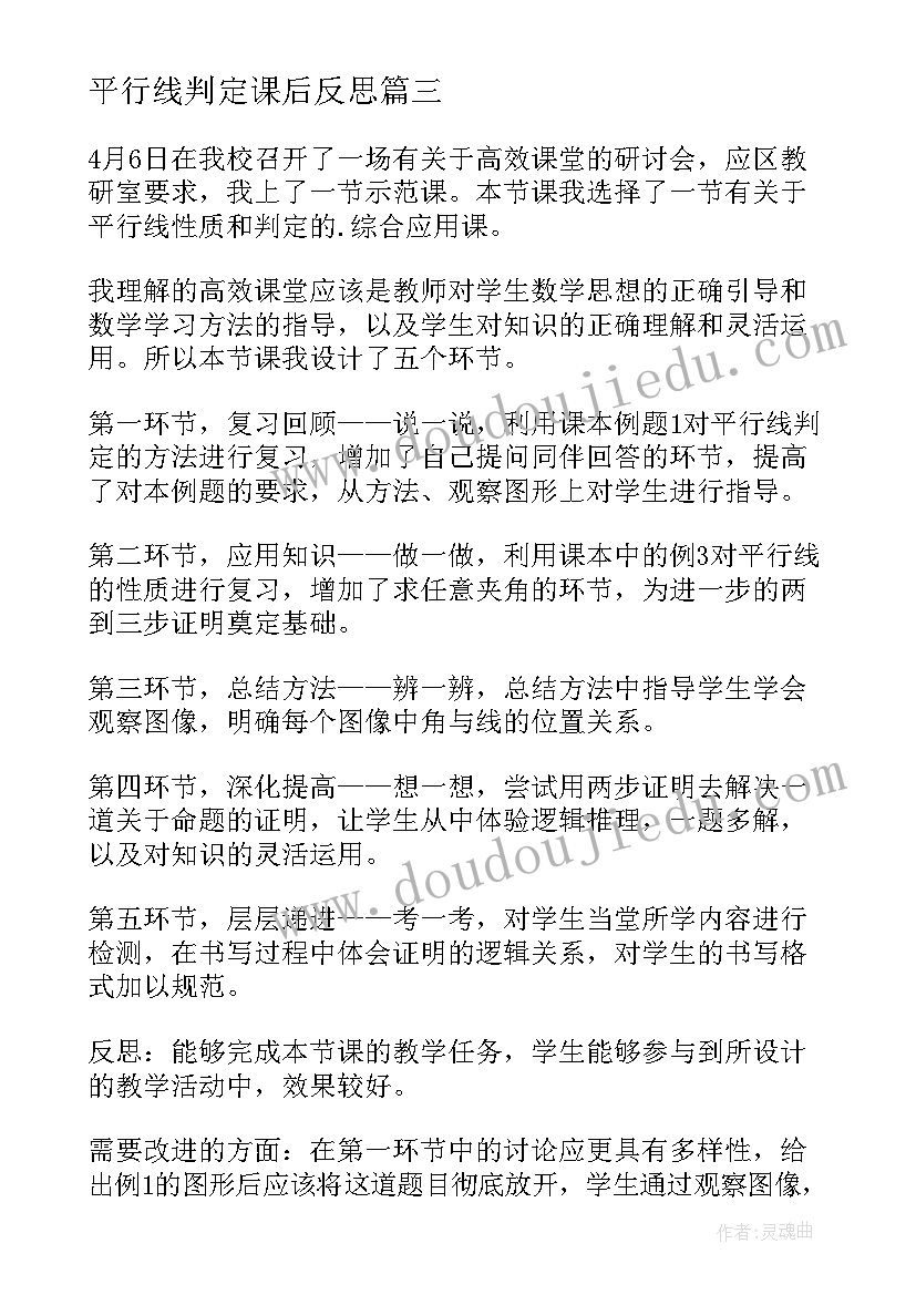 平行线判定课后反思 平行线的性质教学反思(精选5篇)