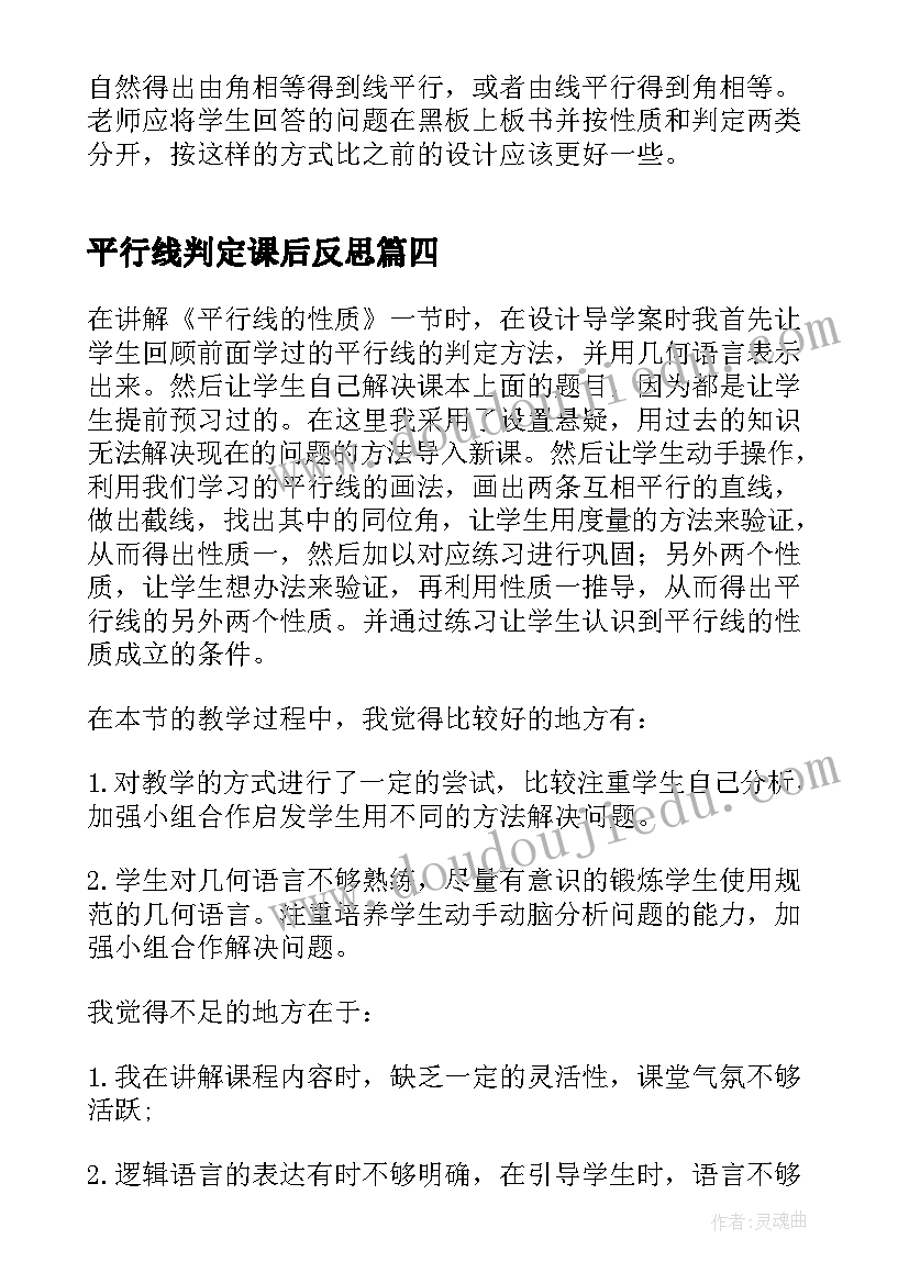 平行线判定课后反思 平行线的性质教学反思(精选5篇)