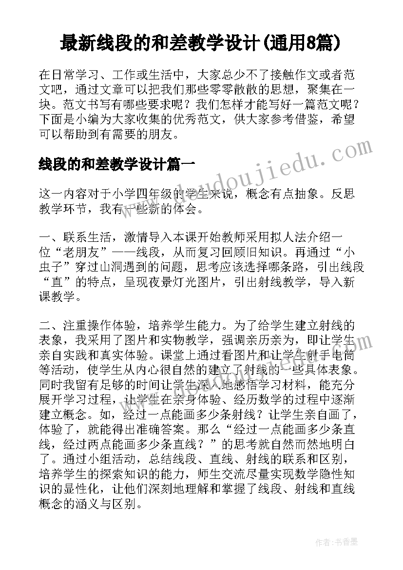 最新线段的和差教学设计(通用8篇)