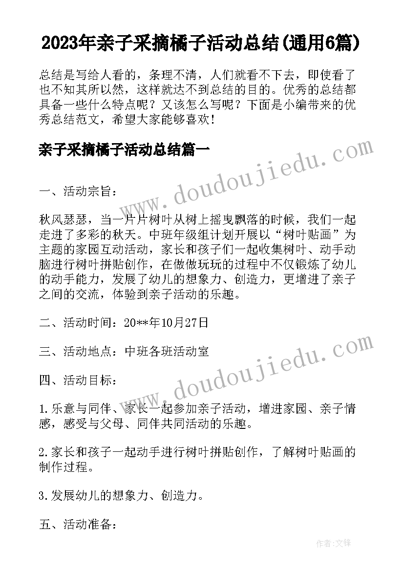 2023年亲子采摘橘子活动总结(通用6篇)