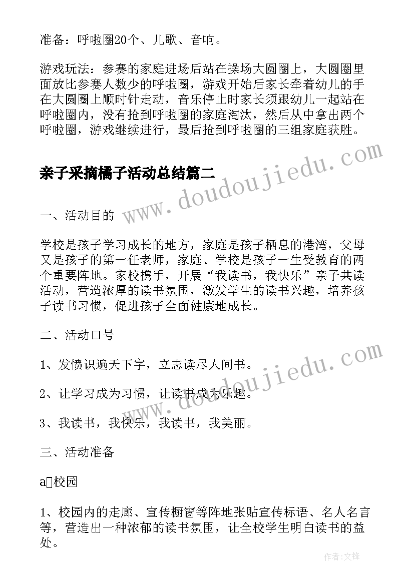 2023年亲子采摘橘子活动总结(通用6篇)