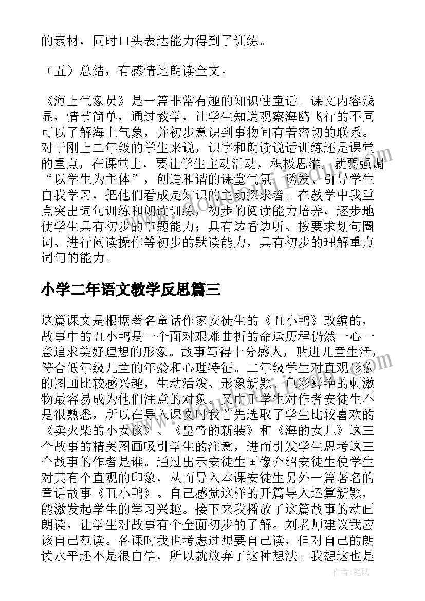 小学二年语文教学反思 小学二年级语文教学反思(汇总6篇)