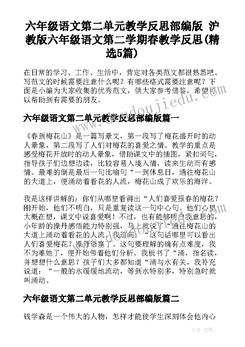 六年级语文第二单元教学反思部编版 沪教版六年级语文第二学期春教学反思(精选5篇)