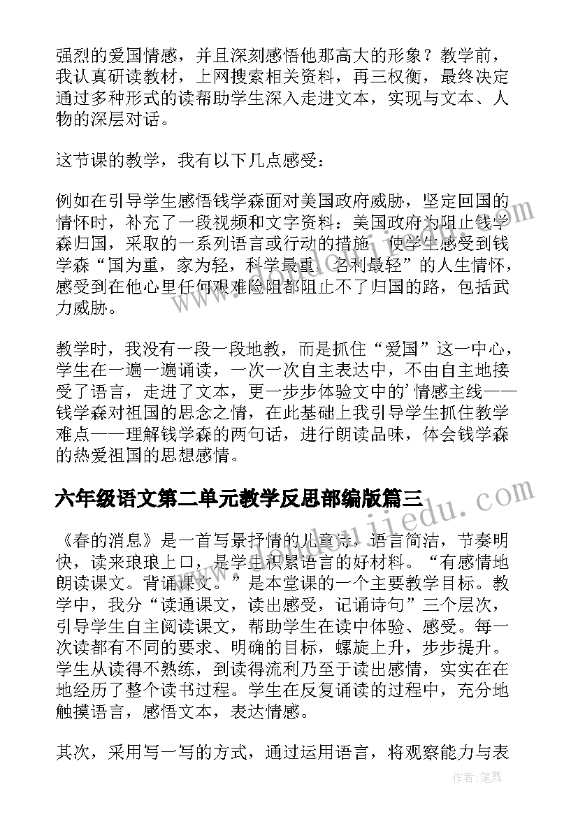 六年级语文第二单元教学反思部编版 沪教版六年级语文第二学期春教学反思(精选5篇)