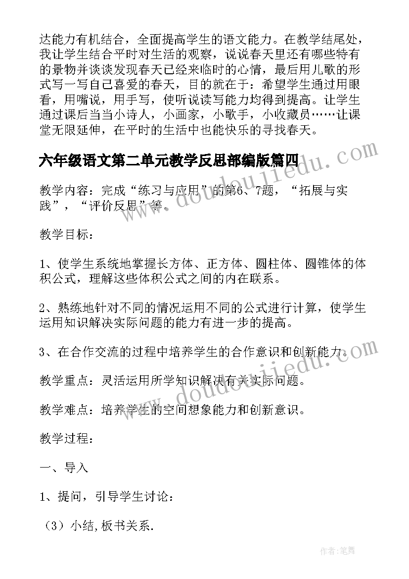 六年级语文第二单元教学反思部编版 沪教版六年级语文第二学期春教学反思(精选5篇)