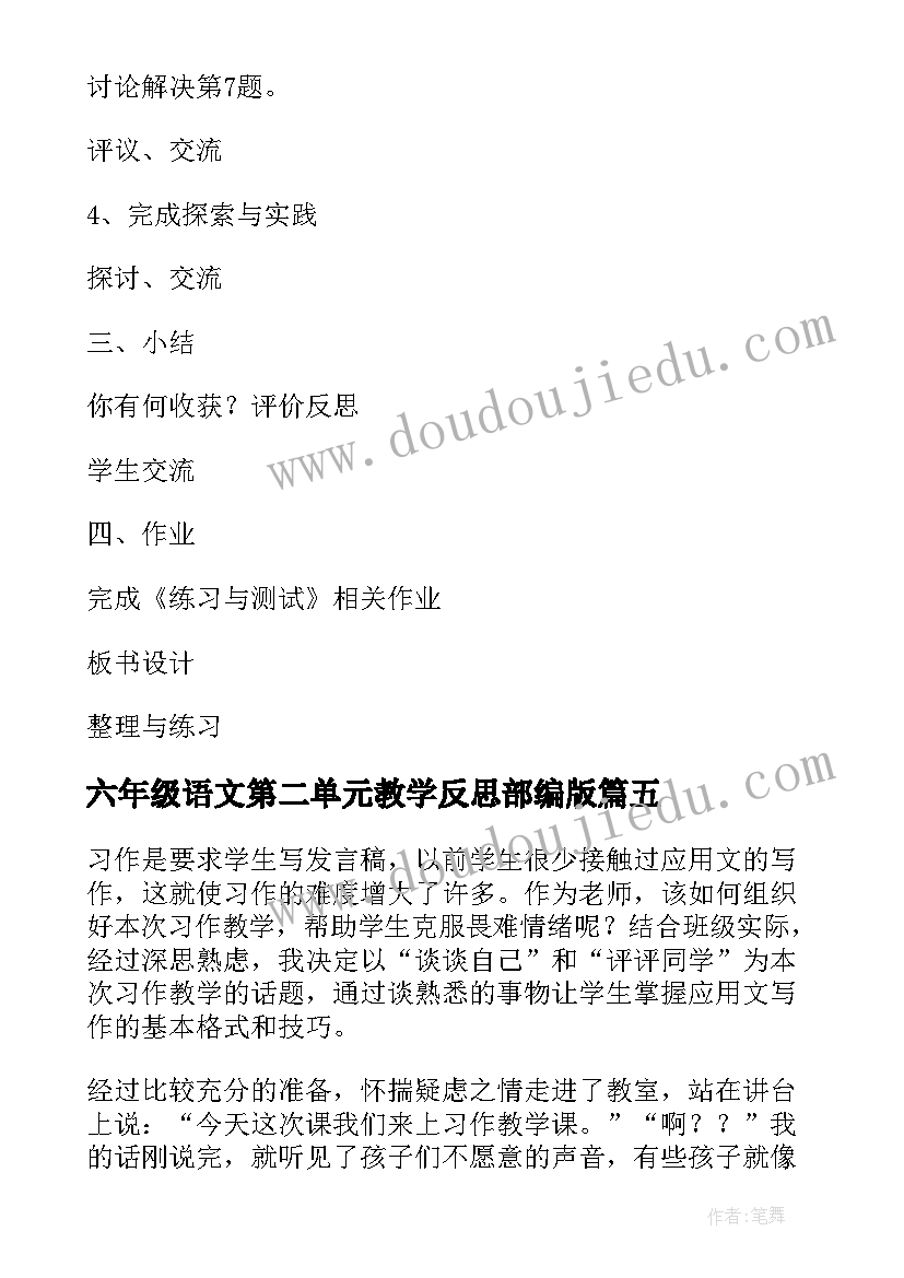 六年级语文第二单元教学反思部编版 沪教版六年级语文第二学期春教学反思(精选5篇)