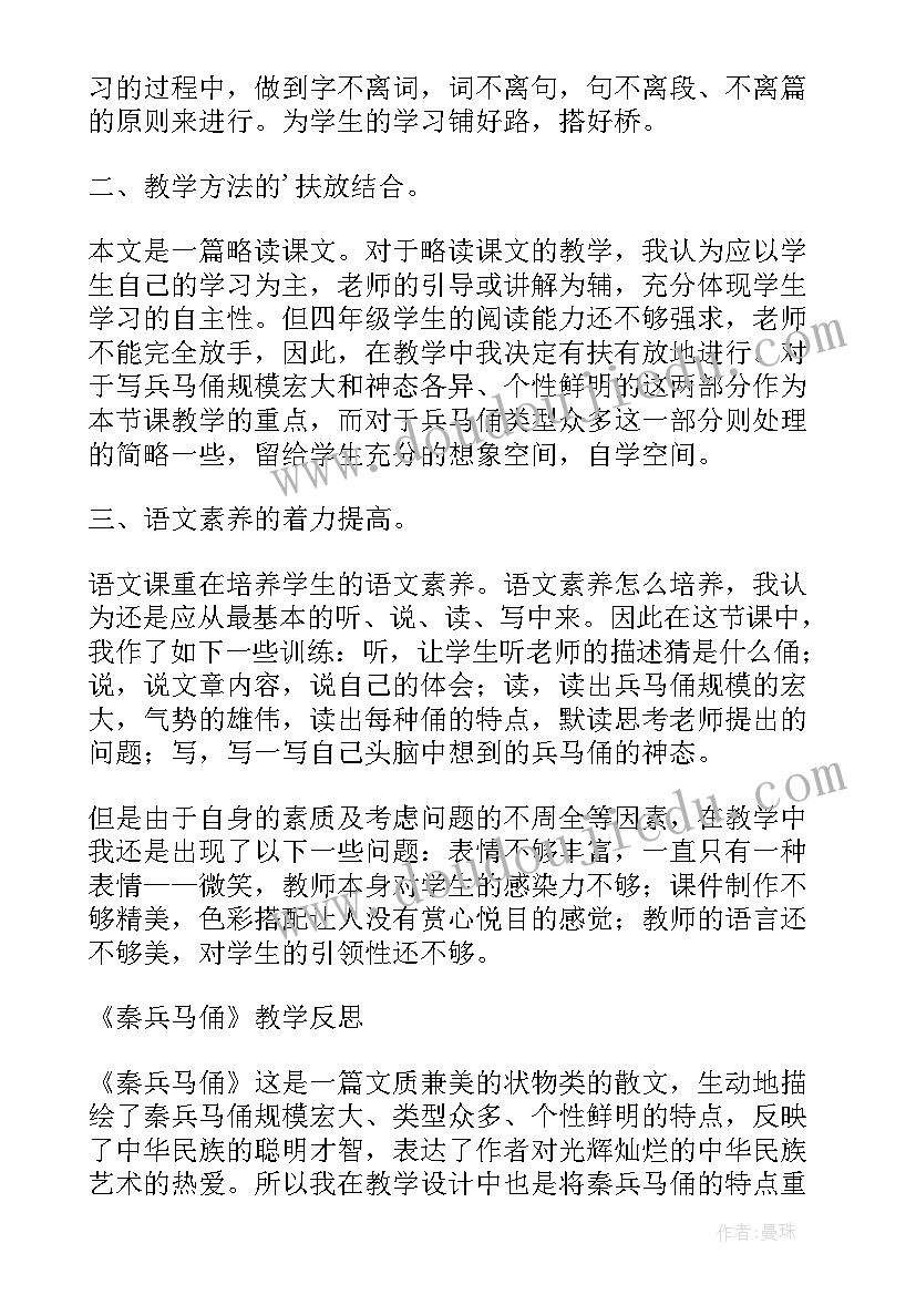 兵马俑活动反思 秦兵马俑教学反思(大全6篇)